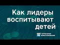 Как воспитать успешного ребенка. Психология успеха. Психология воспитания