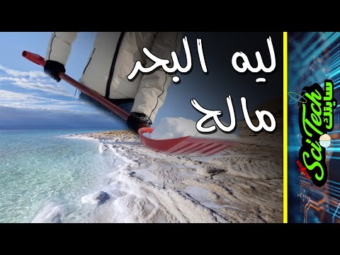 كيف أصبحت مياه البحار والمحيطات مالحة
