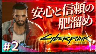 #02【初見攻略】サイバーパンク2077【Cyberpunk 2077】【髭熊猫】