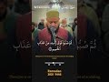 إن يوم الفصل ميقاتهم أجمعين سورة الدخان الشيخ حاتم فريد اكسبلور رمضان 2025 
