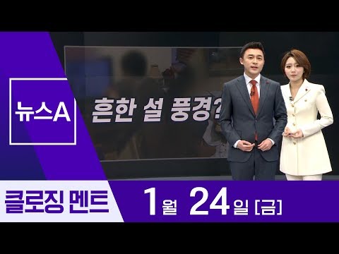 [1월 24일 뉴스A 클로징]“기분 좋은 말로 명절 맞이” | 뉴스A
