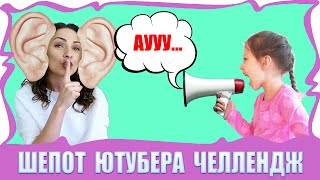 ШЕПОТ ЮТУБЕРА Челленж. Развлечение для детей Веселая Игра Whisper Challenge /// Вики Шоу