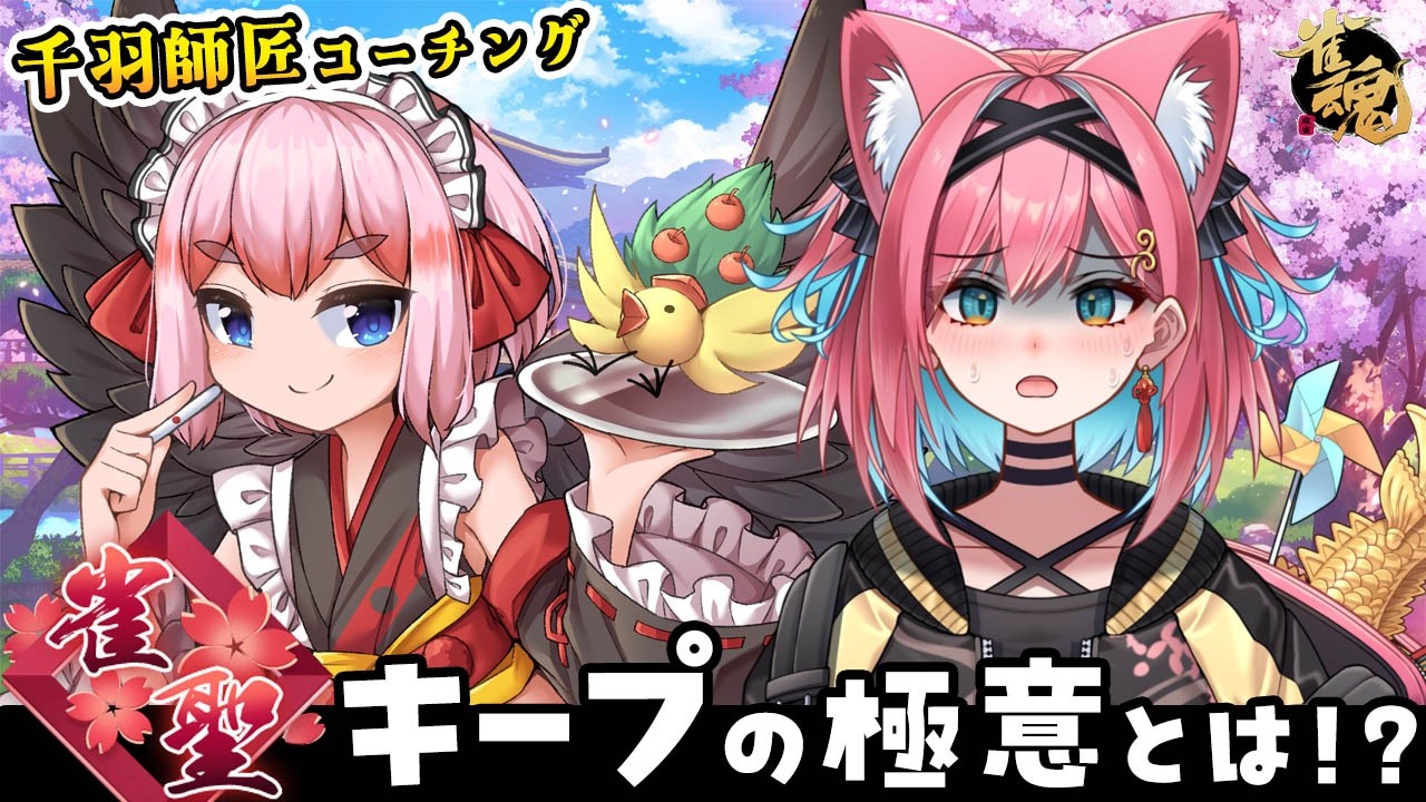 【麻雀コーチング】雀聖到達したものの…その先の世界が厳しすぎる！千羽師匠、助けて～😭【雀魂｜千羽黒乃｜猫撫こぜに｜VTuber｜ぶいぱい｜アップランド】