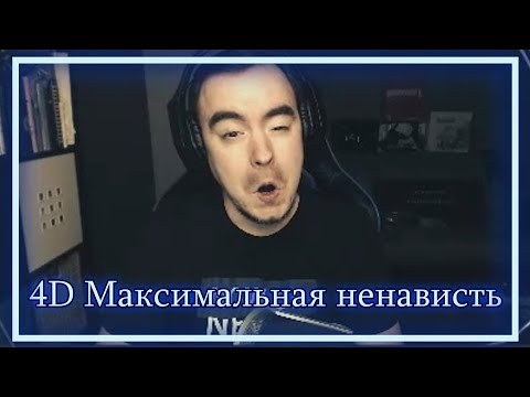 Видео: ◈ 4D: Здесь 100% безопасно, ало ◈