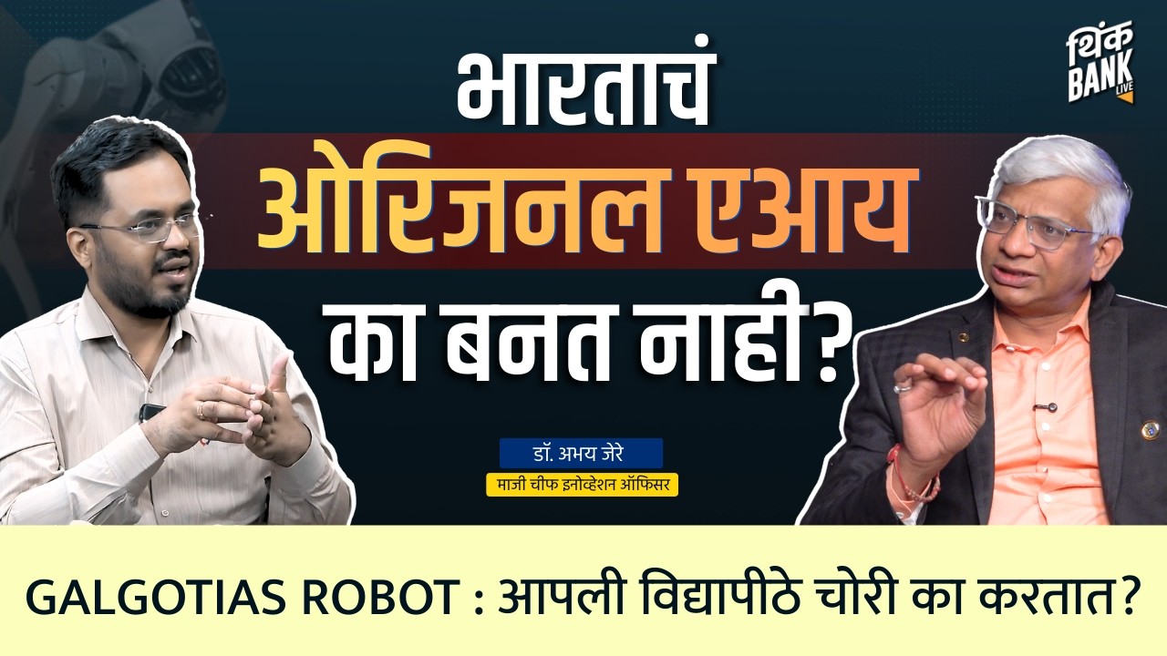 आपली विद्यापीठे चोरी का करतात? | Dr. Abhay Jere | Galgotias Robot | Think Bank