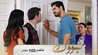 Download Lagu Bwk - Sorani Alqay  102 | بووک - سۆرانی ئەڵقەی ١٠٢ MP3