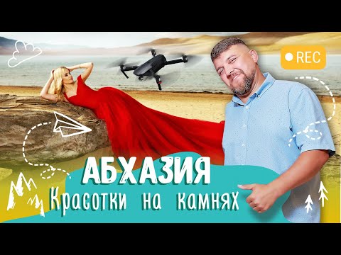 АБХАЗИЯ Сняли ТАКОЕ ? Красотки на камнях ? Гагра и Новый Афон