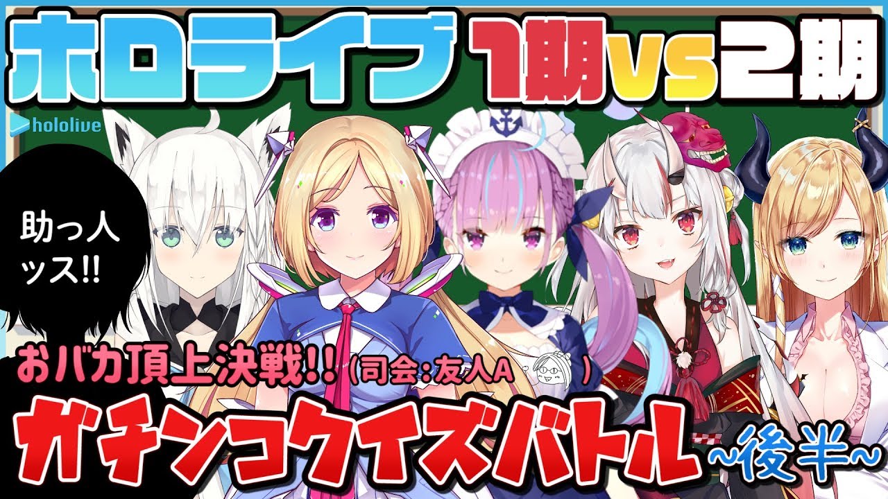 ホロライブ１期生vs２期生　ガチンコクイズバトル!!!