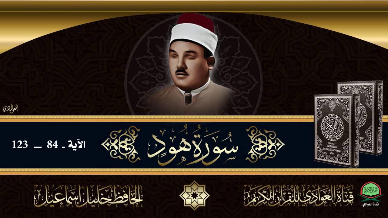 من نوادر تلاوات الحافظ خليل اسماعيل - سورة هود - الآيه 84 - 123(جودة عالية)