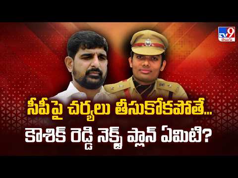 Karimnagar Khaki Vs Khaddar: MLA Padi Kaushik Reddy Allegations Against CP Gaush Alam - TV9 - TV9