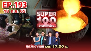 Super 100 อัจฉริยะเกินร้อย | EP.193 | 18 ก.ย. 65 Full HD
