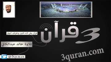 002 Surat Al-Baqarah  سورة البقرة تلاوة خالد عبدالكافي