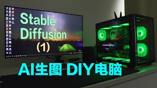 组装一台用于Stable Diffusion AI绘画电脑需要什么样的配置 (第一部)，持续更新