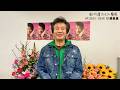 『前川清ファミリー劇場』前川清コメント動画