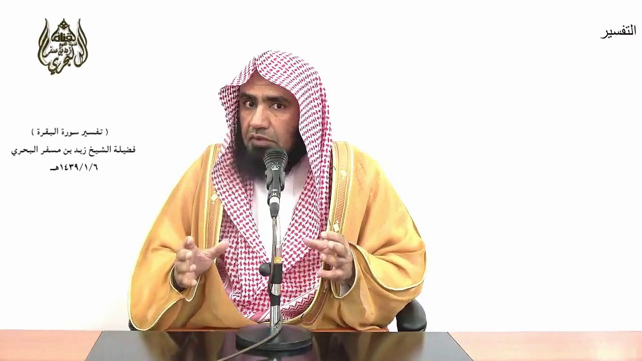 الشيخ زيد البحري التفسير المختصر الشامل (وإذ قلتم يا موسى لن نصبر ) سورة البقرة الآية (61)