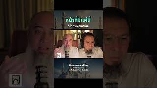 หน้าที่ #อิสลาม #podcast #มุสลิมใหม่ #บังโต #โตตาล