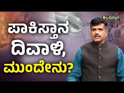 ಪಾಕಿಸ್ತಾನ ದಿವಾಳಿ, ಮುಂದೇನು? | Vistara News | Pakistan Crisis 2023 Explained In Kannada