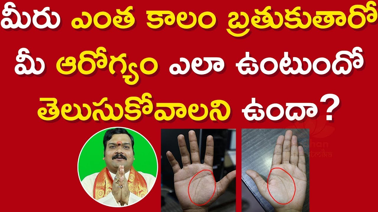 మీ ఆయుష్షు ఎంతో తెలుసుకోవాలని ఉందా? Machiraju Kiran Kumar | Ayushu Rekha In Hasta Samudrikam
