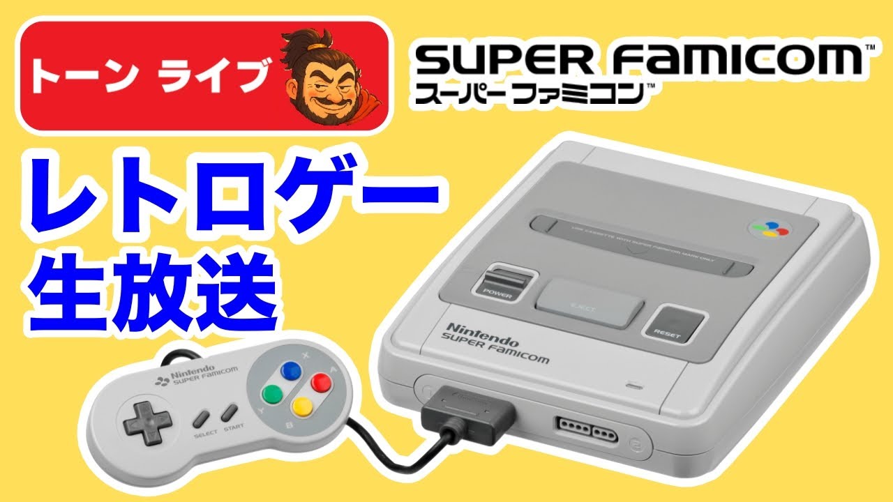 スーパーファミコン】レトロゲームいろいろ名作をつまみ食いプレイ