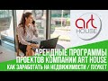 Выгодные предложения от компании Art House - Как получить стабильный доход?