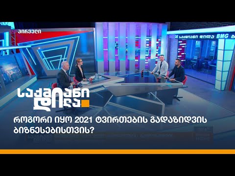 როგორი იყო 2021 ტვირთების გადაზიდვის ბიზნესებისთვის?