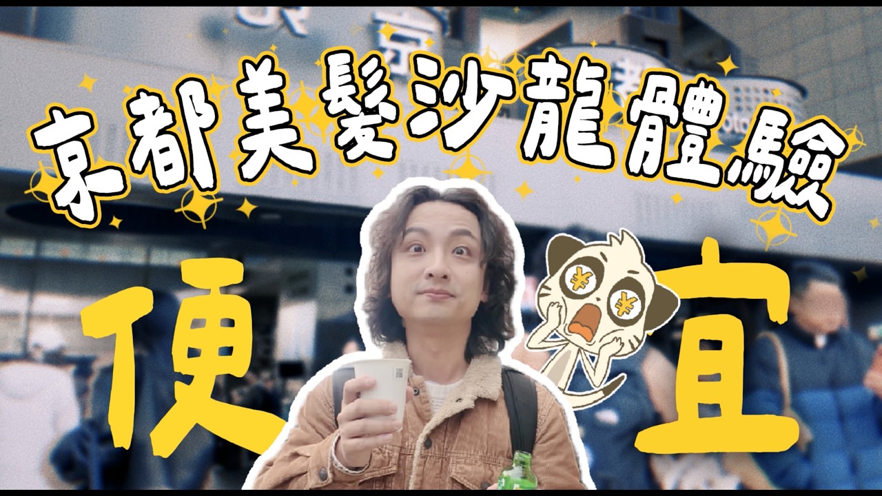 🇯🇵日本染髮超便宜!省下一張機票錢?|奈良、京都和牛燒肉、插畫家的日本生活預習 #01 縮圖