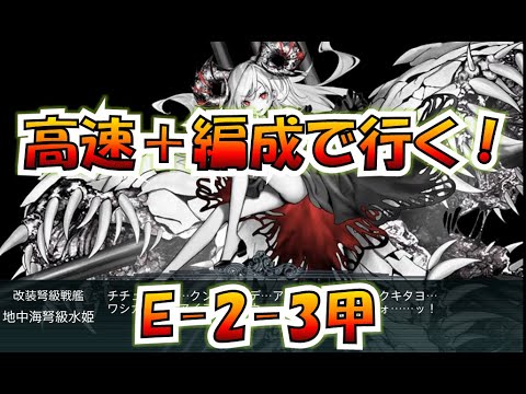 艦これ 話題の高速 編成でe 2 3甲攻略 夏の終わりは8 31に決定 グレカーレ温存や Youtube