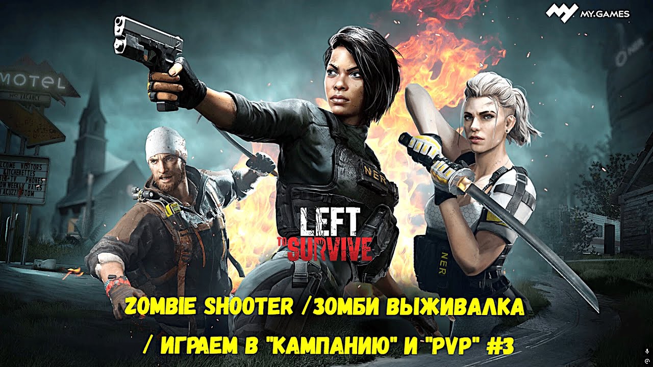 Left to Survive: Zombie Shooter /зомби выживалка / ИГРАЕМ В "КАМПАНИЮ" И "PVP" #3