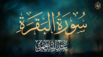 سورة البقرة  بصوت القارئ عبدالله الجهني  Surah Al-Baqarah