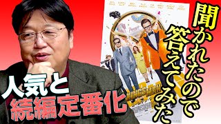 【UG# 215】2018/01/28 キングスマンのシリーズ展開、ひろゆきの最良の相方など、お便り＆雑談スペシャル