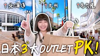 號稱日本最大Outlet！一次開箱三間不私藏❤️‍🔥 #日本 #outlet ｜一諾不是千金eno