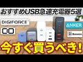 【2021年】USB充電器のおすすめはどれ？1ポートから4ポートまで紹介