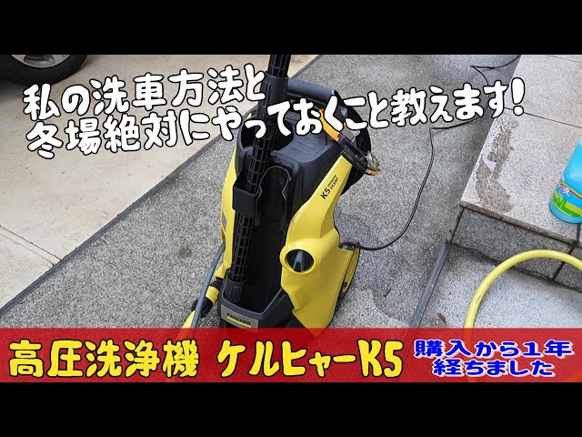 It's been a year since I bought my Karcher K5. I'll share my own