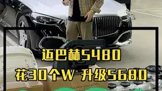 你的迈巴赫S480多少钱落地的？ 迈巴赫S480 迈巴赫s级 含泪血赚 奔驰改装