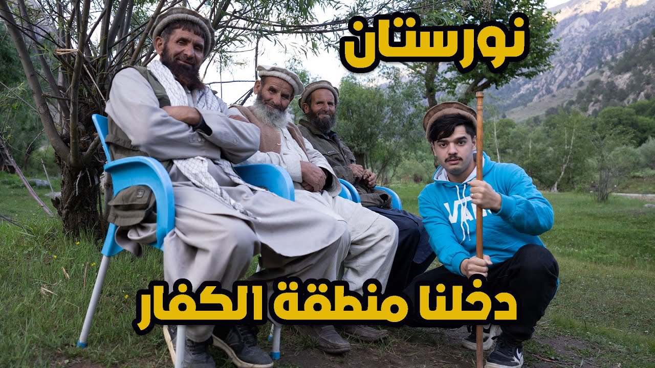 الحياة بدون انترنت - نورستان افغانستان | how is going to be life without internet