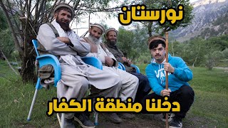 الحياة بدون انترنت - نورستان افغانستان | how is going to be life without internet screenshot 5