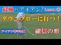 アイアンの打ち方 レッスン① アイアンスイングの形、本当のスイングとは何か？