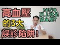 血壓140 90以上就是高血壓 醫生揭穿3大誤診陷阱 很多人白吃幾年藥 很多人血壓高到爆錶還不自知 血壓140 90以上就是高血壓 醫生揭穿3大誤診陷阱 很多人白吃幾年藥 很多人血壓高到爆錶還不自知