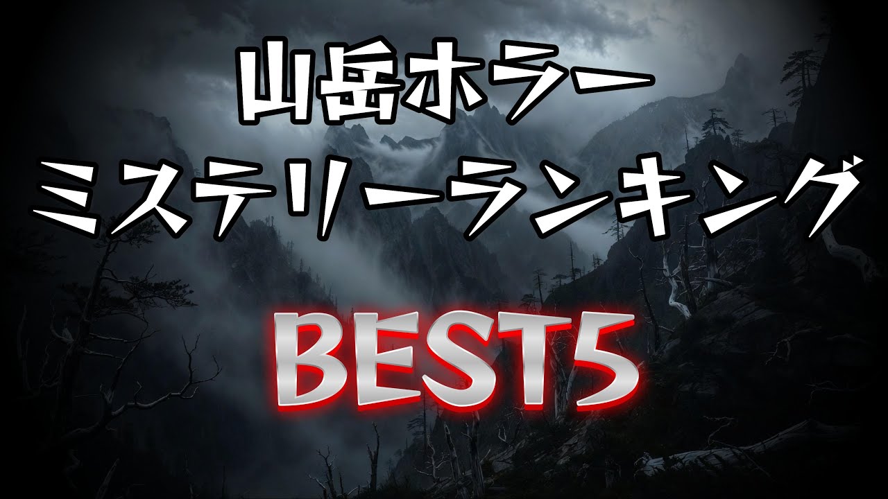 【トラウマ確定】登山で絶対に遭遇してはいけないモノTOP5...真相を知って全身が震えた！