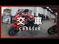 CBR650R(2021)，中和本田交車記錄，我的第一台紅牌重機。【騎車日誌】