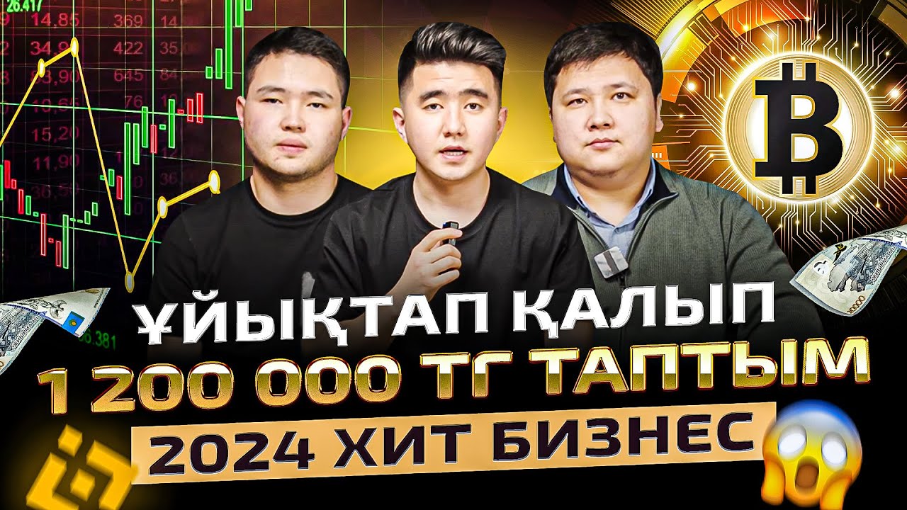 5 минутта 415 000тг пайда. Спотовый сауда. Хит бизнес 2024