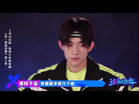 【TFBOYS易烊千玺】《这就是街舞S2》易烊千玺对第二季期待：非常喜爱齐舞 希望出更多好作品【Jackson Yee】