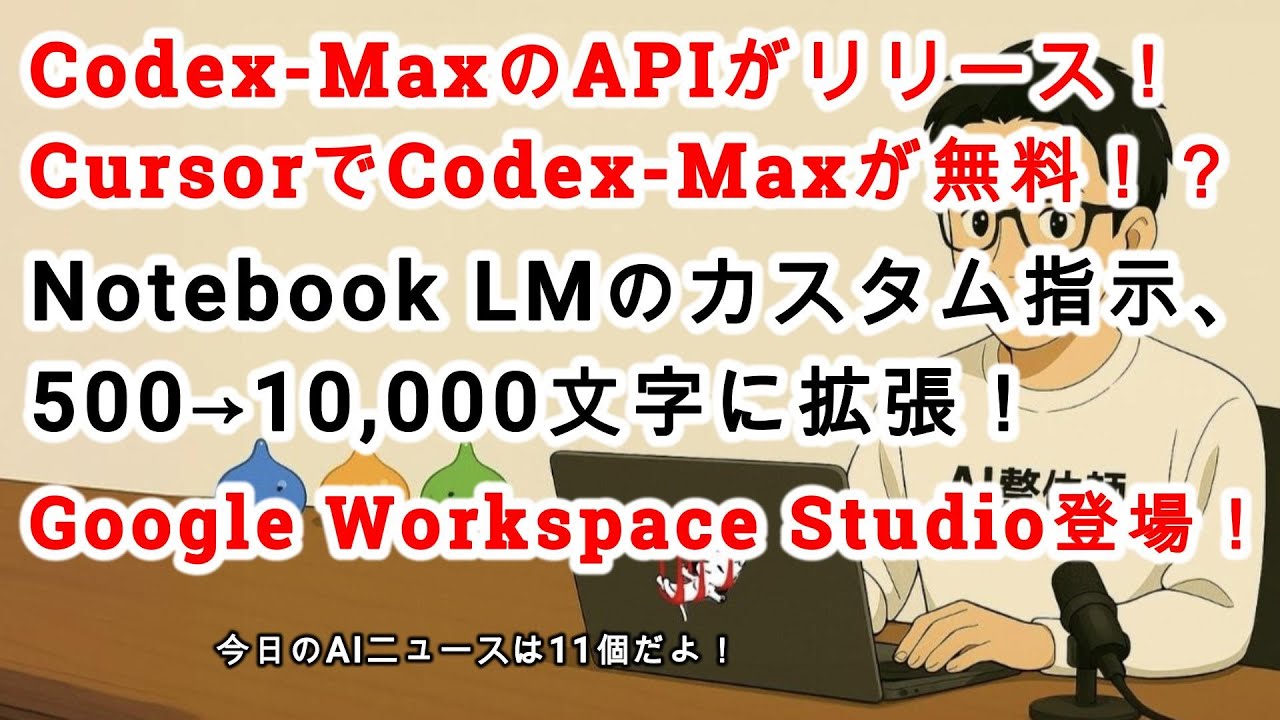 AINews No. 227] Google Workspace Studio is here! Codex Max API