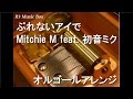 ぶれないアイで/Mitchie M feat. 初音ミク【オルゴール】