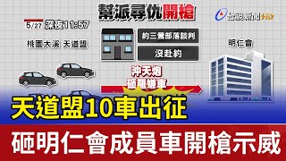 天道盟10車出征 砸明仁會成員車開槍示威