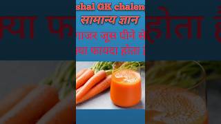 गाजर जूस पीने से क्या फायदा होता है gk# gs# question# and# ansavar