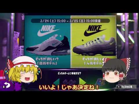 【ゆっくり実況】イカしたゆっくりになりたい！ part31【splatoon2】.52ガロンでフェスをやる。