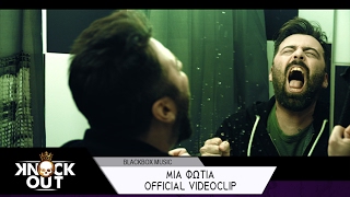 Knock Out - Μια Φωτιά | Mia Fotia - Official Videoclip chords