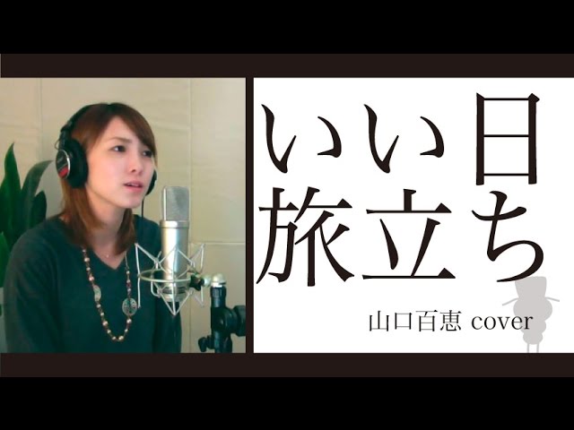 いい日旅立ち / 山口百恵(cover) - YouTube