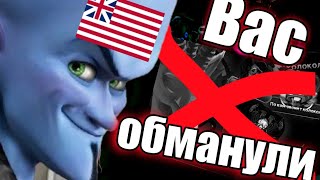 Как вас обманули | Hoi4 Equestria at war